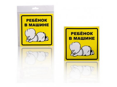 Знак Ребенок в машине, наружный, самоклеящийся (150*150 мм), в уп. 1шт.