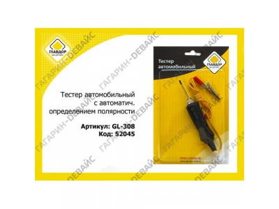 Тестер автомобильный "ГЛАВДОР" GL-308 с автоматич. определением полярности /20